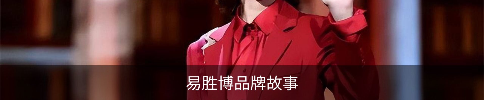 易胜博品牌故事